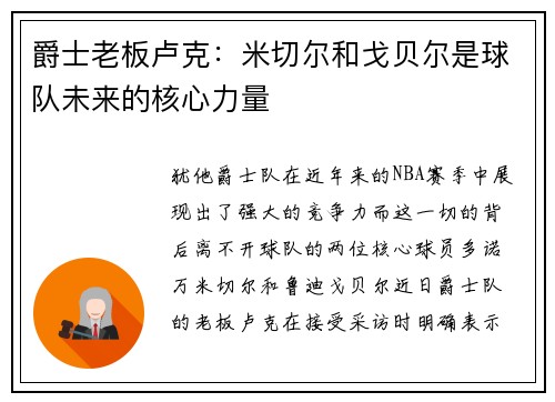 爵士老板卢克：米切尔和戈贝尔是球队未来的核心力量