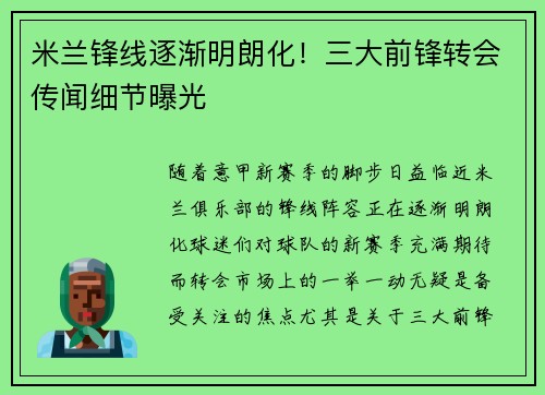 米兰锋线逐渐明朗化！三大前锋转会传闻细节曝光