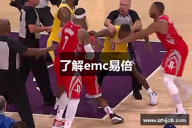 了解emc易倍